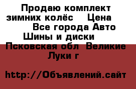 Продаю комплект зимних колёс  › Цена ­ 14 000 - Все города Авто » Шины и диски   . Псковская обл.,Великие Луки г.